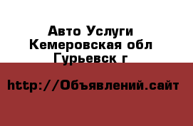 Авто Услуги. Кемеровская обл.,Гурьевск г.